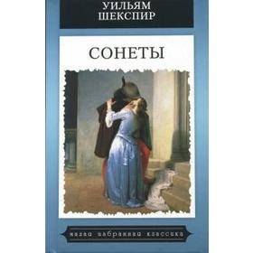 

Сонеты. Шекспир У.