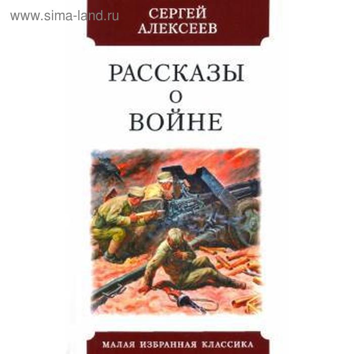 

Рассказы о войне. Алексеев С.