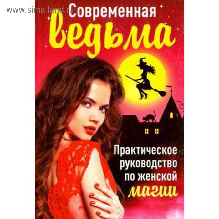 

Современная ведьма. Практическое руководство по женской магии