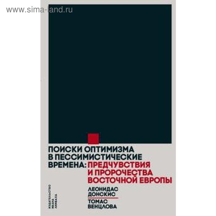 Венцлова, Донскис: Поиски оптимизма в пессимистические времена. Предчувствия и пророчества Восточной Европы