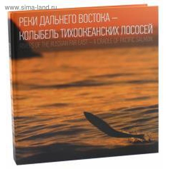 фото Реки дальнего востока-колыбель тихоокеанских лососей изд. комсомольская правда