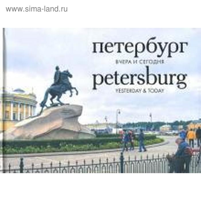 великие города вчера и сегодня Петербург. Вчера и сегодня. Фотоальбом