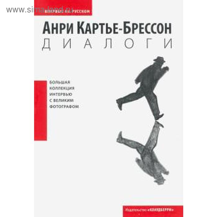 Диалоги. Картье-Брессон А. пьетро а диалоги