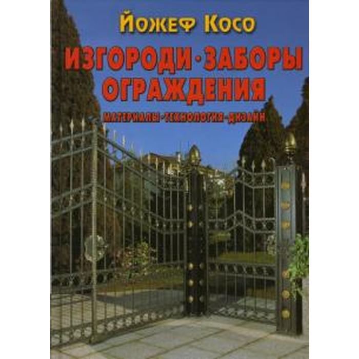 Изгороди, заборы, ограждения. Косо Й.