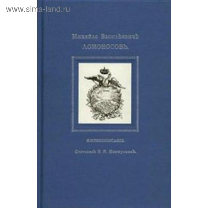 

Михайло Васильевичъ Ломоносовъ. Жизнеописание. Мешуткинъ Б.