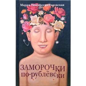 

Заморочки по - рублевски. Тимофеева - Рисовская