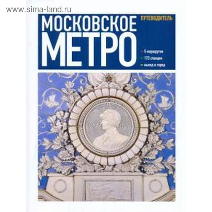 Московское метро. Путеводитель д аксенов московское метро