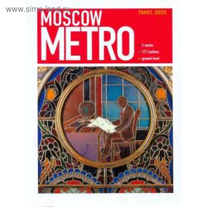ларичев егор углик анастасия moscow metro Foreign Language Book. Московское метро. Moscow Metro. Путеводитель (на английском языке)