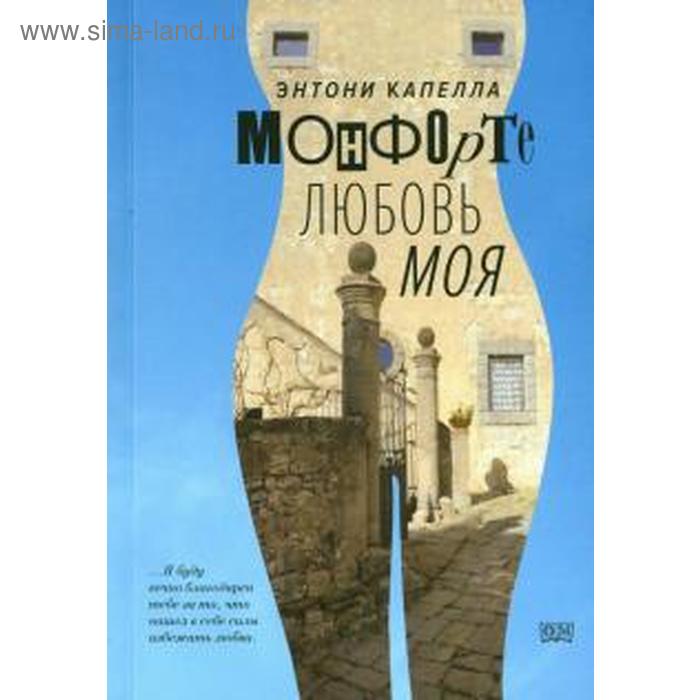 

Монфорте. Любовь моя. Капелла Э.