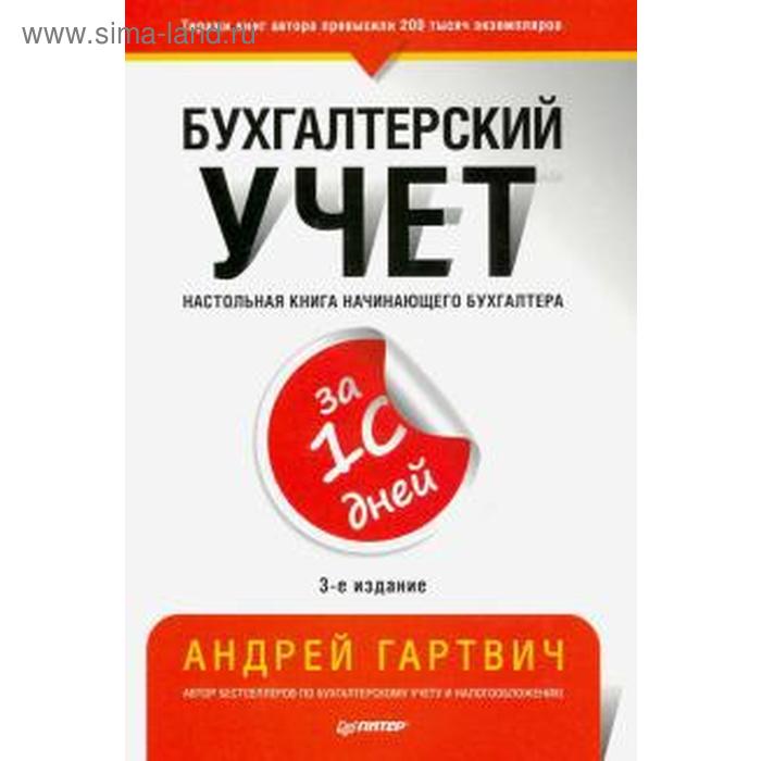 фото Бухгалтерский учет за 10 дней. настольная книга начинающего бухгалтера. гартвич а питер