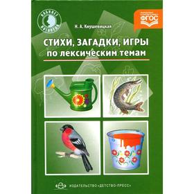 

Стихи, загадки, игры по лексическим темам (ФГОС)