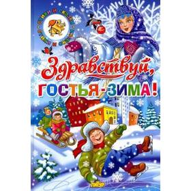 

Здравствуй, гостья - Зима!