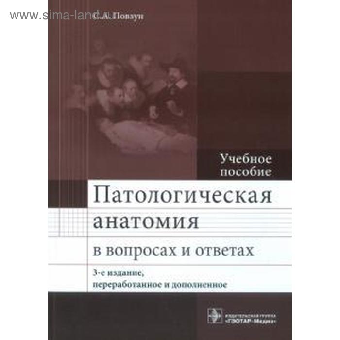 Патологическая анатомия в вопросах и ответах (3-е издание) повзун сергей андреевич патологическая анатомия в вопросах и ответах учебное пособие