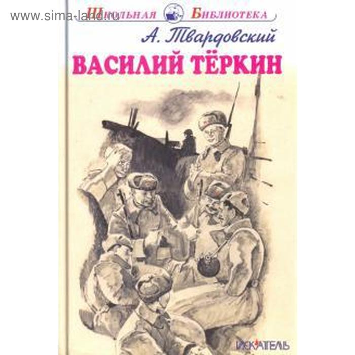 

Василий Теркин. Твардовский А.