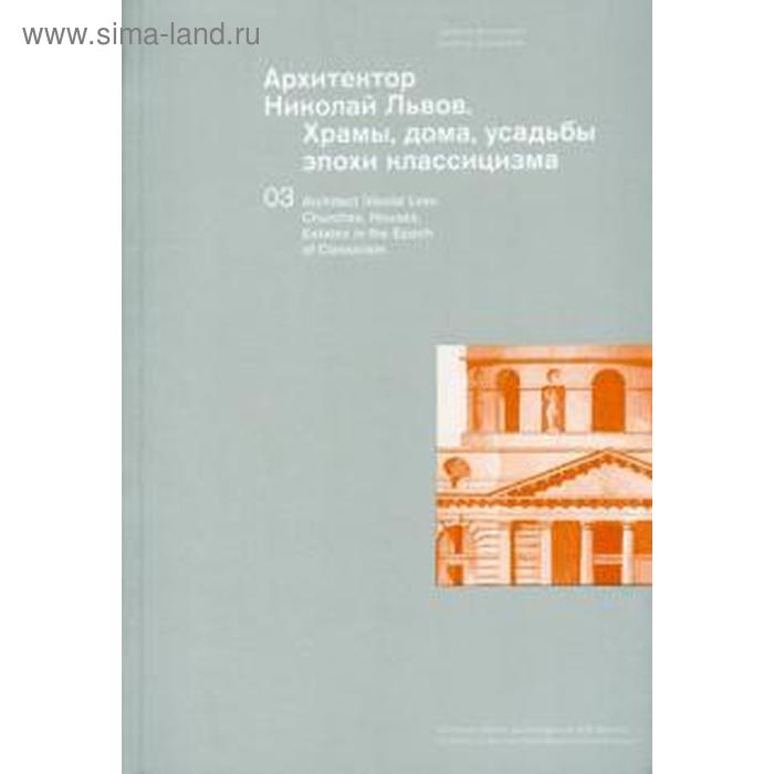 

Архитектор Николай Львов. Храмы, дома, усадьбы эпохи классицизма