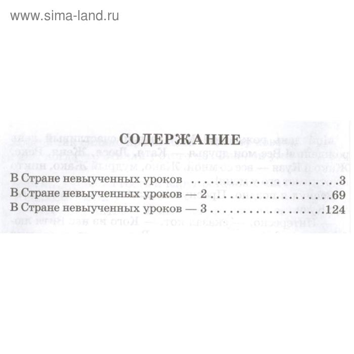 

В стране невыученных уроков. С продолжением в 3-х книгах