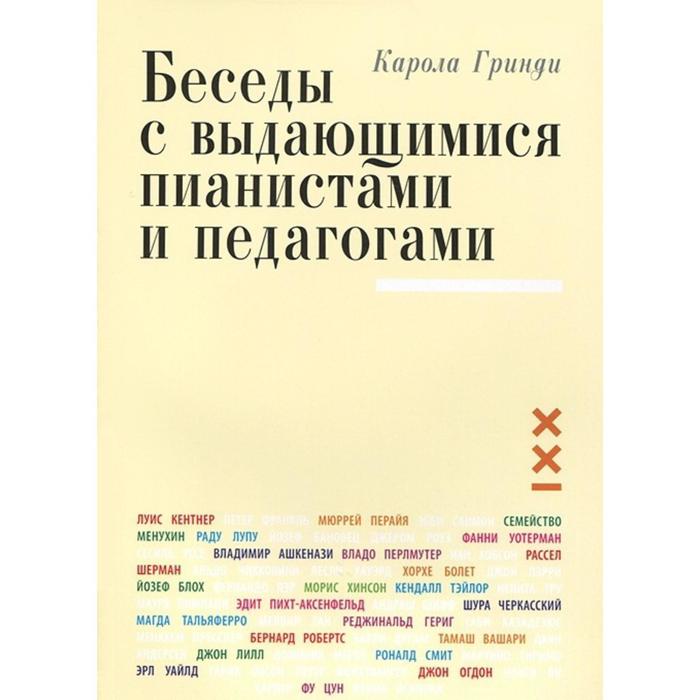 фото Беседы с выдающимися пианистами и педагогами. книга 1 классика-ххi