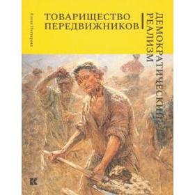 

Товарищество передвижников. Демократический реализм