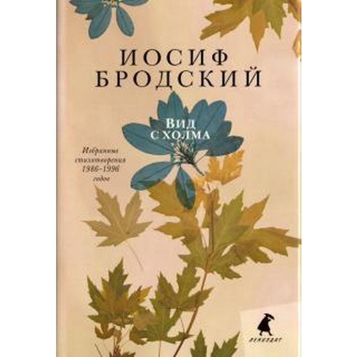 Бродский книги. Бродский вид с холма. Бродский Лениздат. Лениздат Бродский три. Иосиф Бродский вид с холма Hylaea.