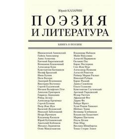 

Поэзия и литература: книга о поэзии. Казарин Ю.