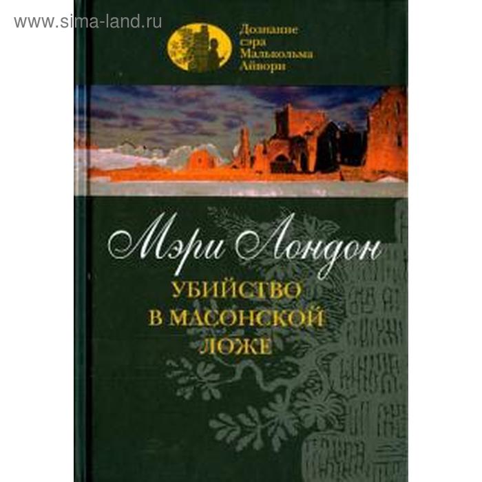

Убийство в масонской ложе. Лондон М.