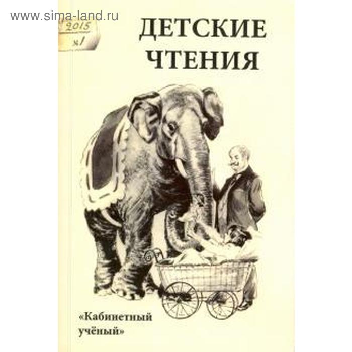 Детские чтения Выпуск 7 405₽
