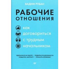 

Рабочии отношения. Как договориться с трудным начальником