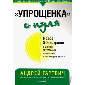 

Упрощенка с нуля. Новое 5 - е издание. Гартвич А.