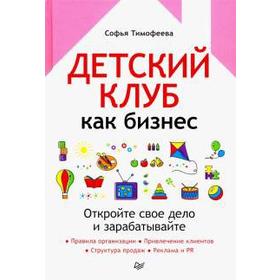 

Детский клуб как бизнес. Откройте свое дело и зарабатывайте