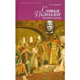 

Софья Палеолог. Летопись жизни. Гордеева Л.