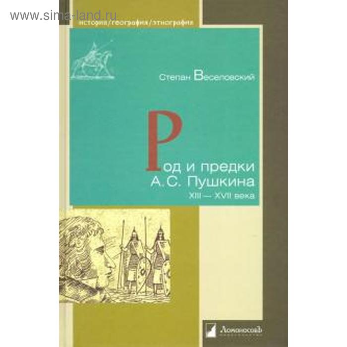 Род и предки А. С. Пушкин XIII-XVII века. Веселовский С. веселовский степан борисович род и предки а с пушкина xiii xvii века