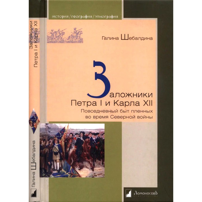 

Заложники Петра I и Карла XII. Повседневный быт пленных во время Северной войны