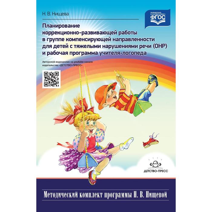 

Планирование коррекционно-развивающей работы в группе компенсирующей направленности для детей с тяжелыми нарушениями речи (ОНР) и рабочая программа учителя логопеда. Нищева Н. В.