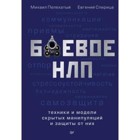 Боевые НЛП: техники и модели скрытых манипуляций и защиты от них