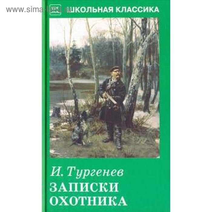 

Записки охотника. Тургенев И.