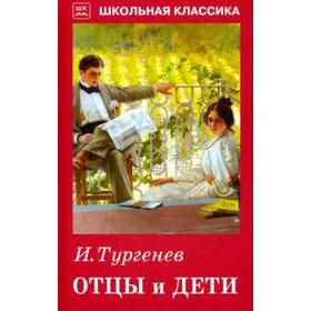 

Отцы и дети. Тургенев И.