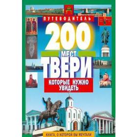 

200 мест Твери которые нужно увидеть. Михня С.