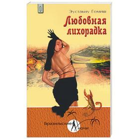 

Любовная лихорадка. Гомиш Э.