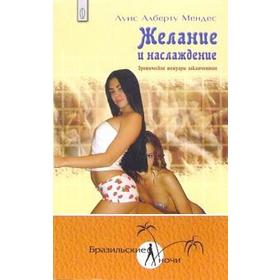 

Желание и наслаждение. Мендес Л.