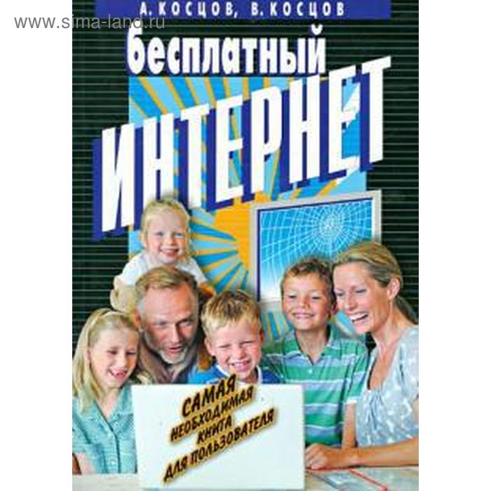 Бесплатный интернет. Косцов А. косцов а косцов в халявные программы для вашего компьютера