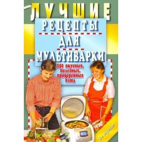 

Лучшие рецепты для мультиварки. 250 вкусных, полезных, проверенных блюд. Иванова Е