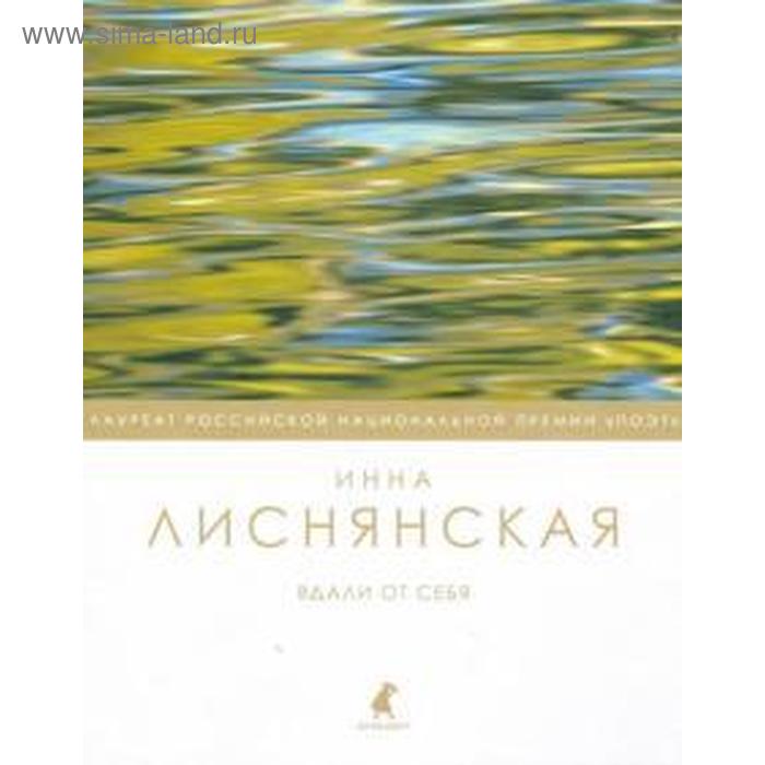 

Вдали от себя. Лиснянская И.