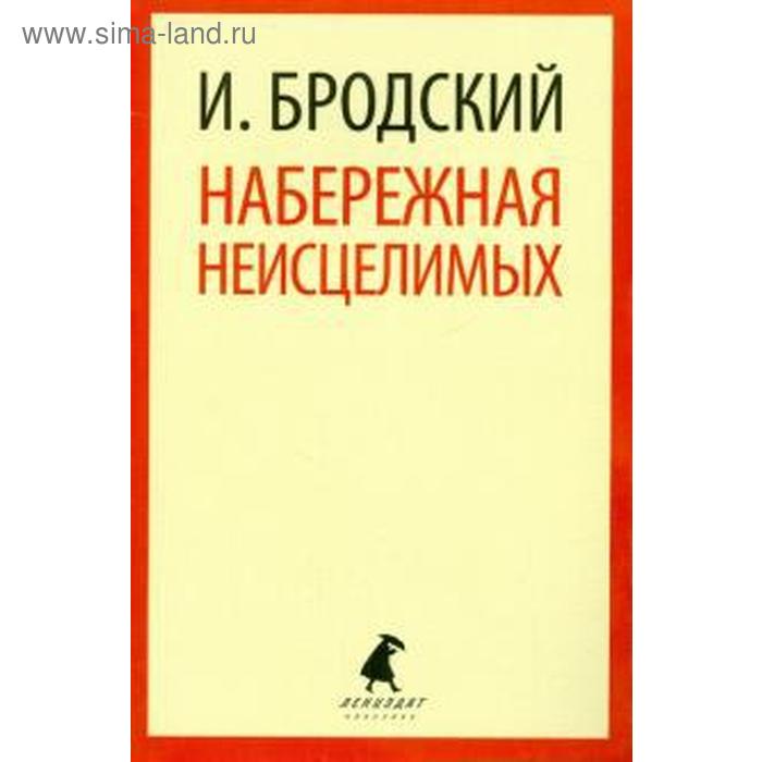 Набережная неисцелимых. Бродский И.