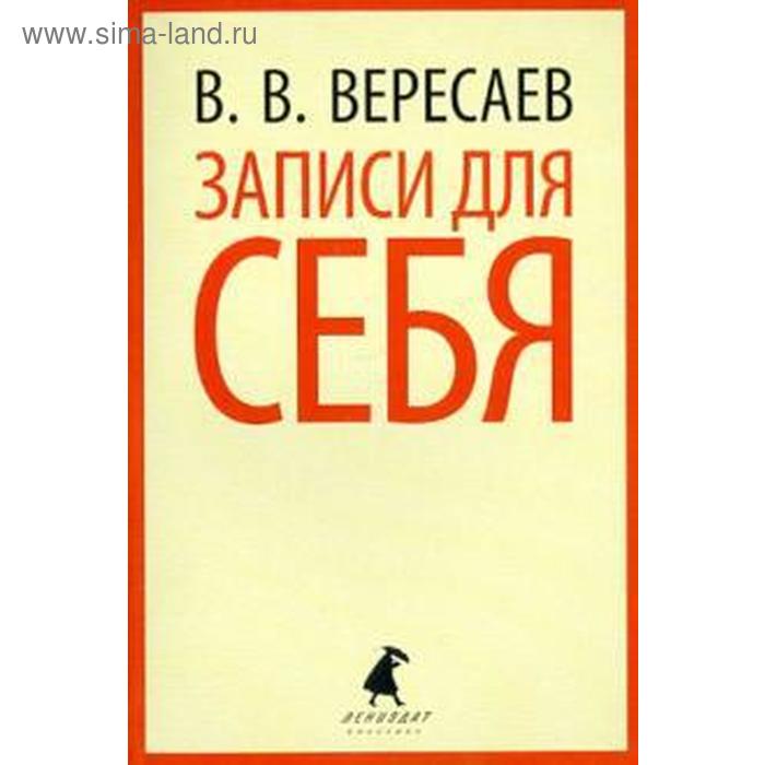 книга записи врача вересаев в в 288 стр Записи для себя. Вересаев В.