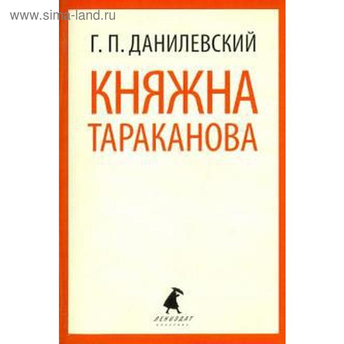 фото Княжна тараканова. данилевский г. лениздат