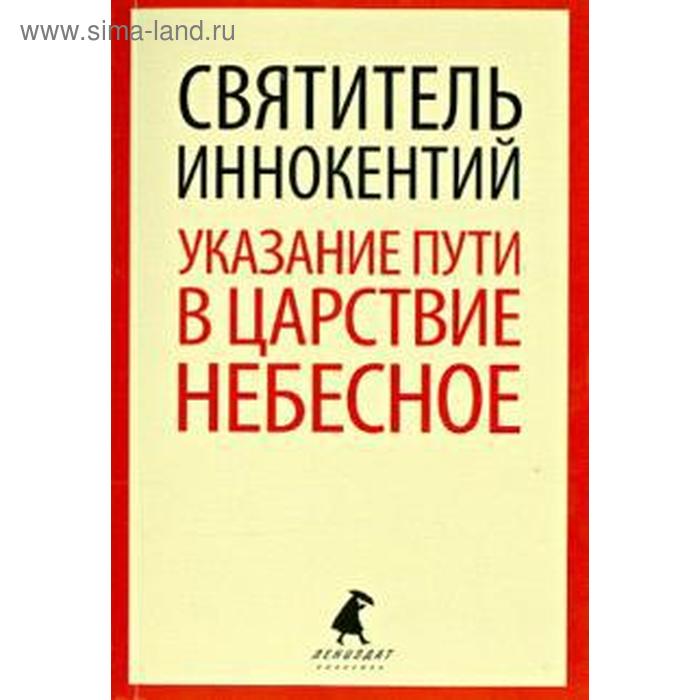 

Указание пути в Царствие Небесное. Иннокентий