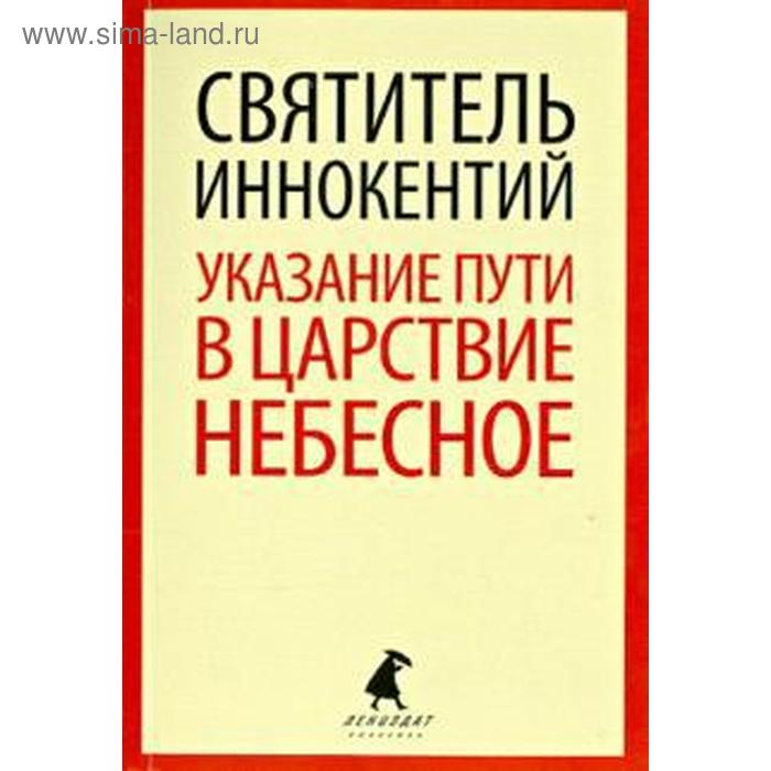 Указание пути в Царствие Небесное. Иннокентий указание примечательных магазинов и заведений в москве