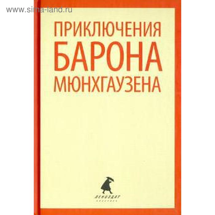 

Приключения барона Мюнхгаузена (5 класс). Распе Р.