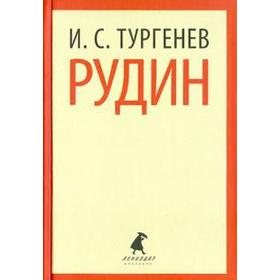 

Рудин. Тургенев И.