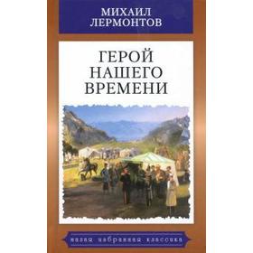 

Герой нашего времени. Лермонтов М.